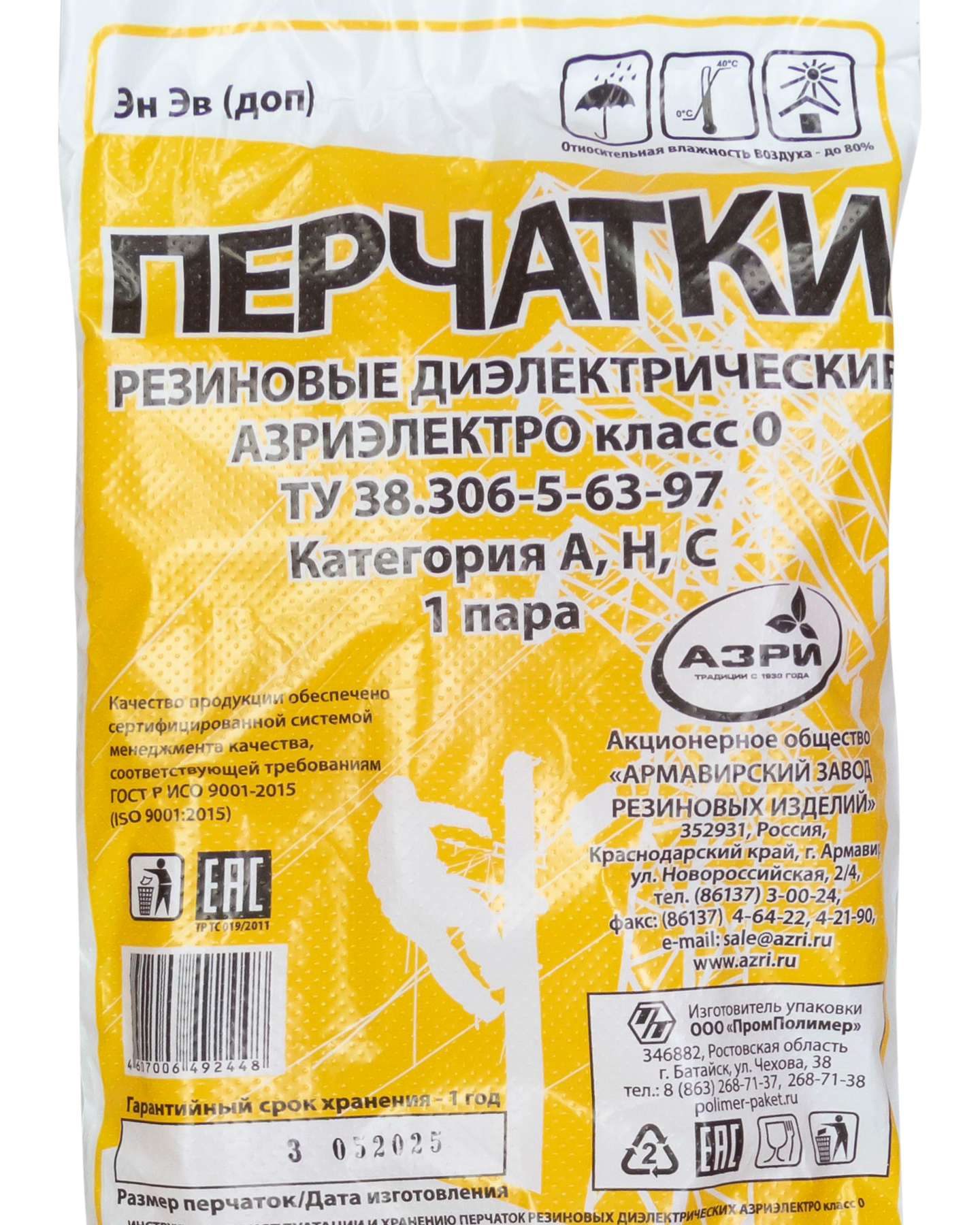 Перчатки диэлектрические АЗРИ