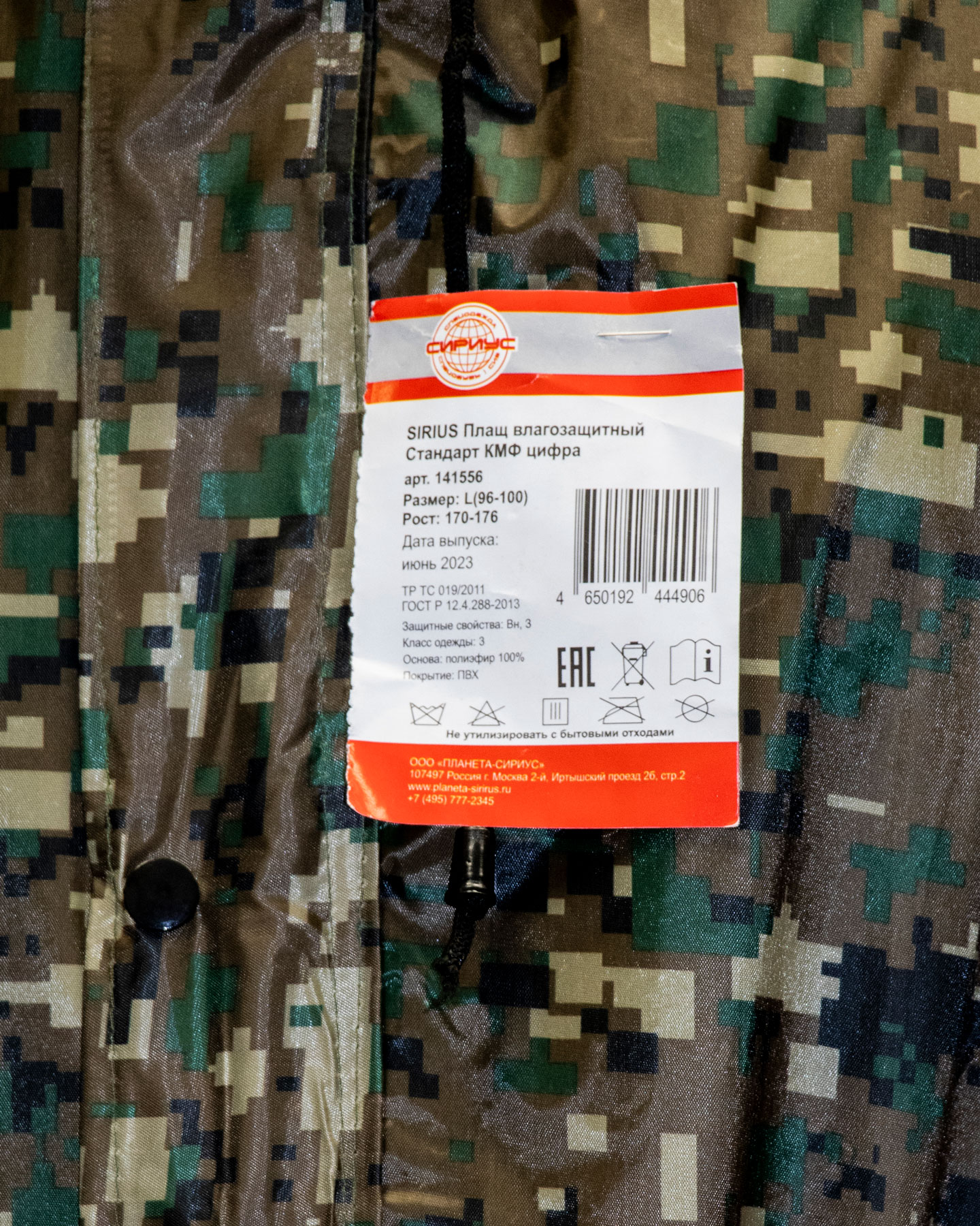 Плащ влагозащитный SIRIUS Стандарт (210 гр/м2) КМФ цифра (ЧЗ)