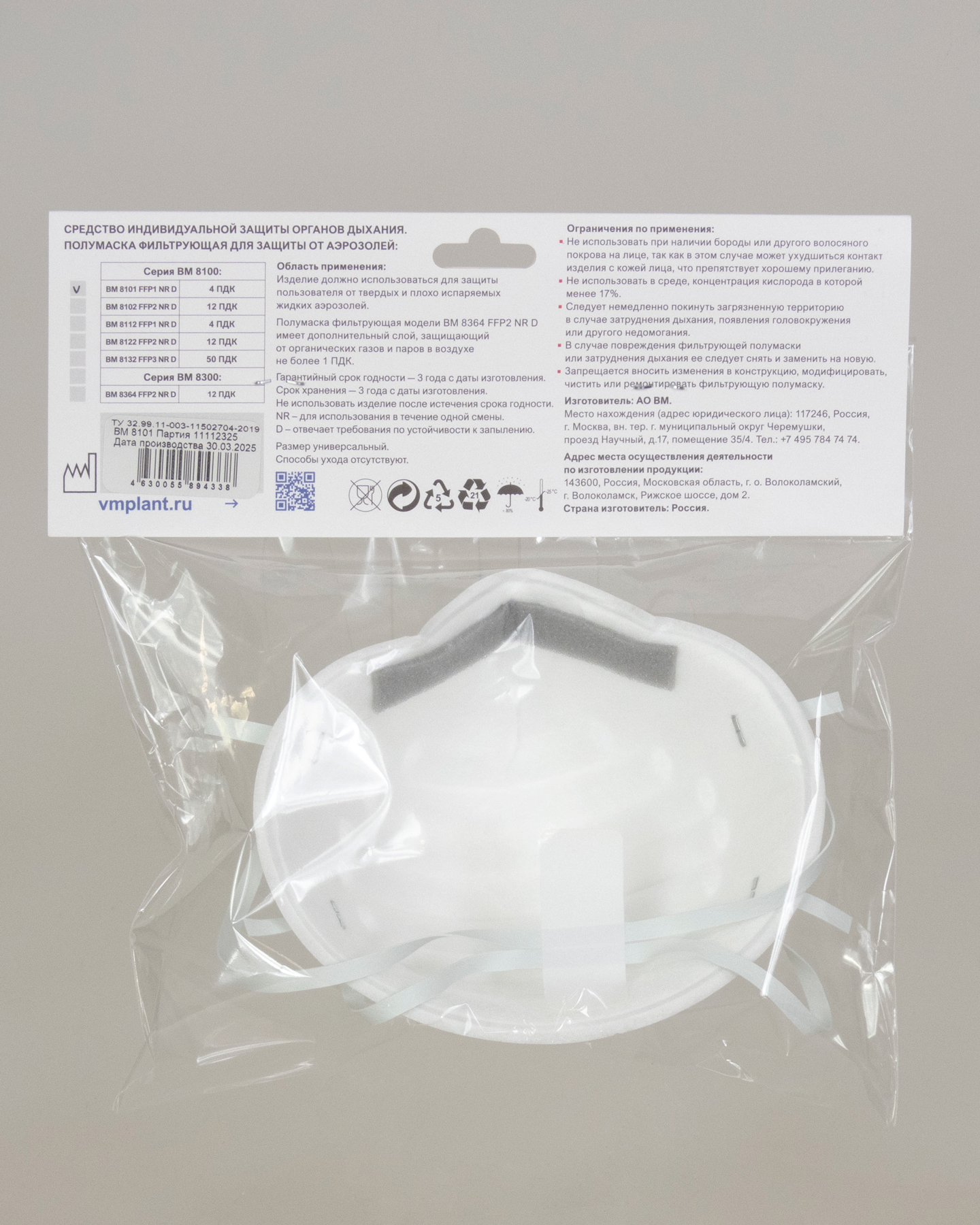 Респиратор ВМ-8101 NR D FFP1 (4 ПДК) без клапана, чашеобразная, от аэрозолей (инд.упак.1х100)