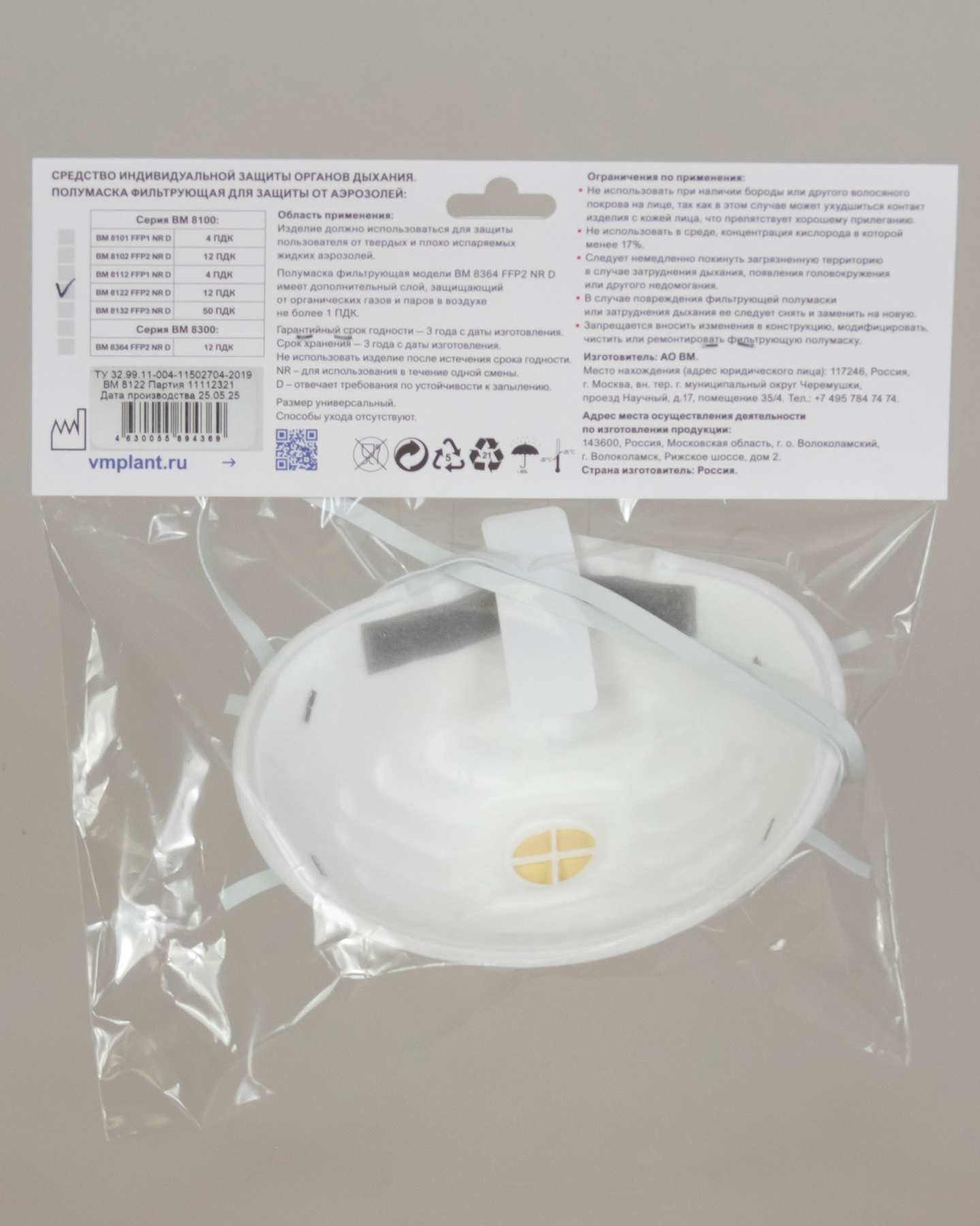 Респиратор ВМ-8122 NR D FFP2 (12 ПДК) с клапаном, чашеобразная, от аэрозолей (инд.упак.1х100)